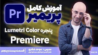 آموزش پریمیر پیشرفته _ قسمت بیست و پنج؛ پنجره Lumetri Color