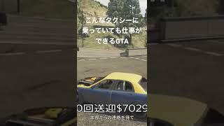 こんなタクシーに乗ってても仕事ができるGTA