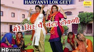 मेरे सिर पै बंटा टोकणी (Haryanvi Lok Geet) - MERE SIR PE BANTA TOKNI |Haryanvi Song |Haryanvi Gana