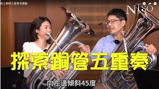 NTSO X LOL笑哈哈之銅管五重奏初體驗