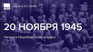 Нюрнбергский процесс. Главный процесс человечества - 2024.