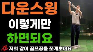 올바른 다운스윙으로 강력한 임팩트 자연스러운 골프스윙 가능해집니다
