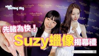 香港獨有Suzy蠟像揭幕禮！先睹為快！  | 韓星．追星 | Lilliansssssss