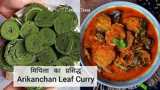 मिथिला प्रसिद्ध अरिकंचन क तरकारी | Arikanchan leaf Curry | Taro Leaf Curry | Arbi Ke patte Ki Sabzi