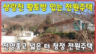 큰길1865.아름다운 풍광 황토방있는 전원주택 삼랑진 행곡리 민박 게스트룸 활용 가능#밀양전원주택#밀양촌집#밀양부동산