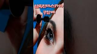 얼룩진마스카라#정유나#커버 콩할배님