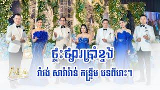 ចំរៀងរាំវង់ឆ្លងឆ្លើយ សារ៉ាវ៉ាន់ កន្ទ្រឹម , Romvong Khmer song Non stop, Alex Entertainment Agency