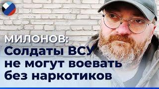 Милонов о наркоманах в рядах ВСУ и заключенных в ЧВК Вагнер