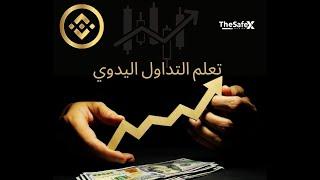 طريقه عمل التوصيات في binance  من موقع TSX 2024 / تعلم التداول اليدوي