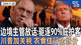 川普边境主管再访得州 称将驱逐90%庇护申请者｜川普称上任即对中、加、墨加征关税 美零售商要提价 衣食住行全受影响｜“红蓝卡白卡”重大变化 740万人受益｜以色列黎巴嫩停火《中文正点》24.11.26