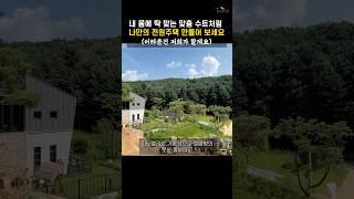 나만의 전원주택 만들기 이렇게 쉽다. 어려운건 저희가 다 해드리니까요!! 문의 번호 031)775-8025 #양평전원주택 #양평세컨하우스 #코드랩 #피노밸리 #양평모듈러주택