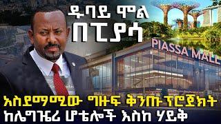 ዱባይ ሞል በፒያሳ - ከሌግዤሪ ሆቴሎች እስከ ሰው ሰራሽ ሃይቅ ያለው አስደማሚው ግዙፍ እና ቅንጡ ፕሮጀክት @HuluDaily - ሁሉ ዴይሊ