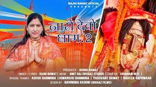 नारी देवी धाम पार्ट - 2 | Nari Devi Dham Part - 2 | Rajni Rawat | New Garhwali Bhajan 2024