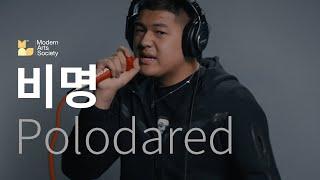 [MAS LIVE] Polodared(최상현) - 비명