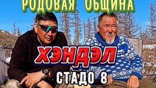 Родовая община "Хэндэл". Стадо №8. Себян..