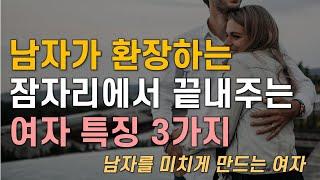 남자가 환장하는 잠자리에서 끝내주는 여자 특징 3가지, 남자를 미치게 만드는  여자