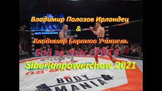 Владимир Полозов Ирландец & Владимир Баранов Учитель бой за пояс EPBF 8 Siberianpowerchow 2021