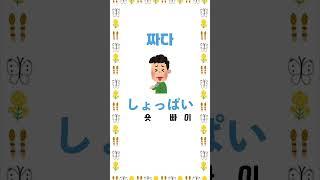 [네이티브 일본어] 맛!!을 일본어로??! 짜다~ 시다~ 쓰다~~ #하루일본어 #shorts