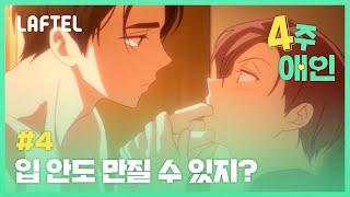 [4주애인] 입 안도 만질 수 있지? | 7화 맛보기 | 라프텔