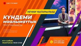 19.09.2024 Күндеми | Кечки чыгарылыш || Регион ТВ