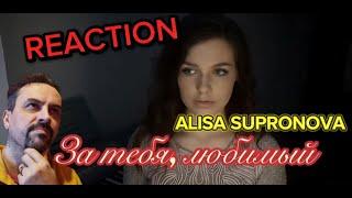 ALISA SUPRONOVA -Алиса Супронова - За тебя, любимый (cover ZARA) REACTION