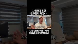 사업하다 망한 친구들의 특징 ㄷㄷ  #사업