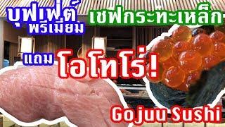 รีวิว Gojuu Sushi ซูชิ ซาชิมิ แซลมอน ร้านเชฟกระทะเหล็ก เทพมาก ฟินเวอร์ | Laitang ลายแทง EP : 018