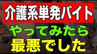 【ショック】介護系単発バイトやってみたら最悪でした