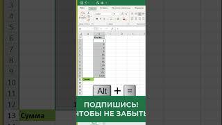 Как быстро посчитать сумму в таблице Excel Сумма ячеек в таблице эксель  #excel #эксель #shorts