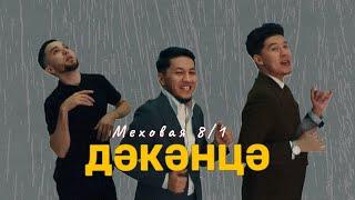 Меховая 8/1 - Дәкәнца (mood video)