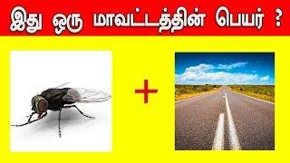 Guess the district Name Brain Games Tamil |Test Your Brain | Tamil Riddles with Answers | Tamil quiz