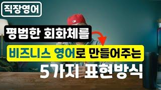 [ 직장영어 ] 평범한 회화체를 비즈니스 영어로 만들어주는 5가지 표현