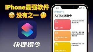 【快捷指令】让你的iPhone好用到飞起｜iPhone最强软件～iPhone13捷径小白上手保姆级教程！一学就会【翻滚吧阿辉】