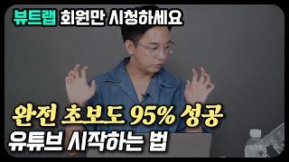 완전 초보용 유튜브 시작하는 방법