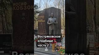 Востряковское кладбище, часть 2 #кладбище #могила #память #история #новости #мистика