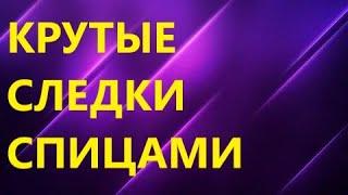 ОЧЕНЬ КРАСИВЫЕ И УДОБНЫЕ СЛЕДКИ СПИЦАМИ. МК для начинающих.