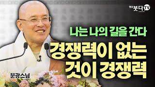 나는 나의 길을 간다, 경쟁력이 없는 것이 경쟁력! | 불교신행 365 문광스님(동국대 HK학술원 연교수) |