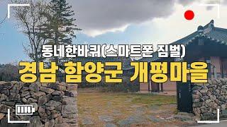 경남 함양군 개평마을(한옥마을)