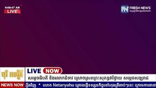 ទូរទស្សន៍ព័ត៌មាន Fresh News ផ្សាយផ្ទាល់៖ សម្តេចមហាបវរធិបតី ហ៊ុន ម៉ាណែត និងលោកជំទាវបណ្ឌិត...