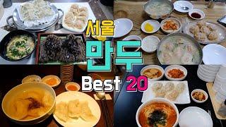 서울 만두, 만두국 투어 Best 20