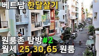  베트남 한달살기 - 시내에서 월세 이정도면 선방?? 베트남 집구하기, 좋은방 구하기 House Rental Cost in HCMC