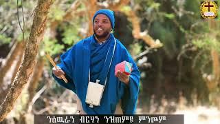 #ኣቦታትና ቅዱስን ንዓኪ ሓረዩ # ዘማሪ ሳሙኤል ቴድሮስ New Eritraen Orthodox Tewahdo mezmur  2022