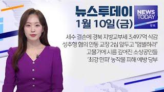 2025.01.10 (금) 뉴스투데이 / 안동MBC