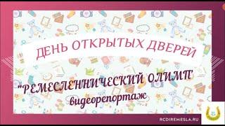 ОТГОЛОСОК "РЕМЕСЛЕННИЧЕСКОГО ОЛИМПА"