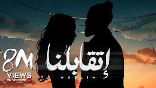 MUSliM - Etabelna | Official Lyric Video - 2024 | مسلم - اتقابلنا