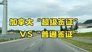 加拿大“超级签证”VS“普通签证”