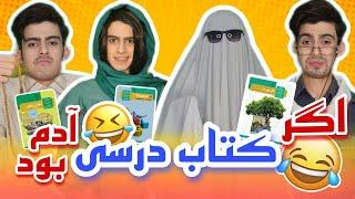 اگر کتاب های درسی آدم بودن  / کلیپ طنز بشاش 13 