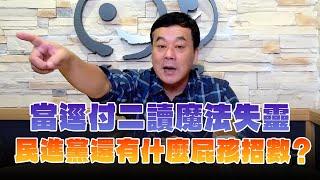 '24.12.20【小董真心話】當逕付二讀魔法失靈，民進黨還有什麼屁孩招數？