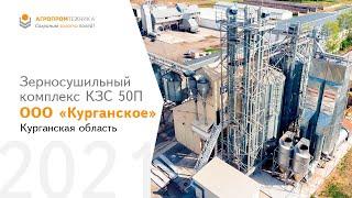 Зерносушильный комплекс КЗС 50 - ООО «Курганское» - Курганская область