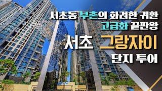 [아파트 임장] 서초동 독수리 오형제의 화려한 귀환, 고급화 끝판왕 서초 그랑자이 다녀왔습니다